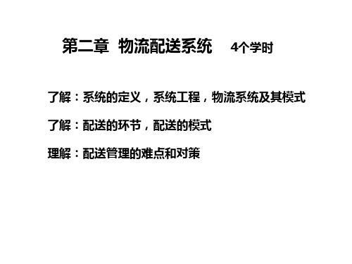 配送管理课件：第二章  物流配送系统  