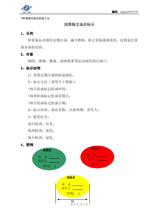 TPM管理可视化标准十五--注油点标示