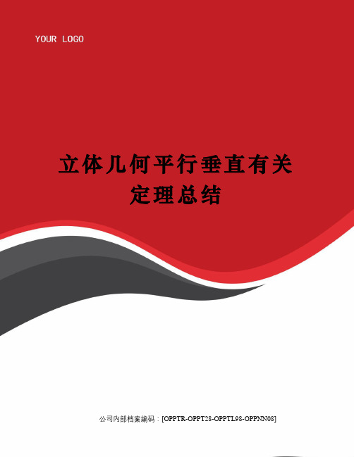 立体几何平行垂直有关定理总结(终审稿)