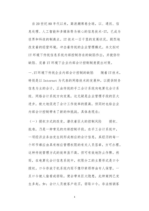 IT环境下会计信息系统内部控制的研究