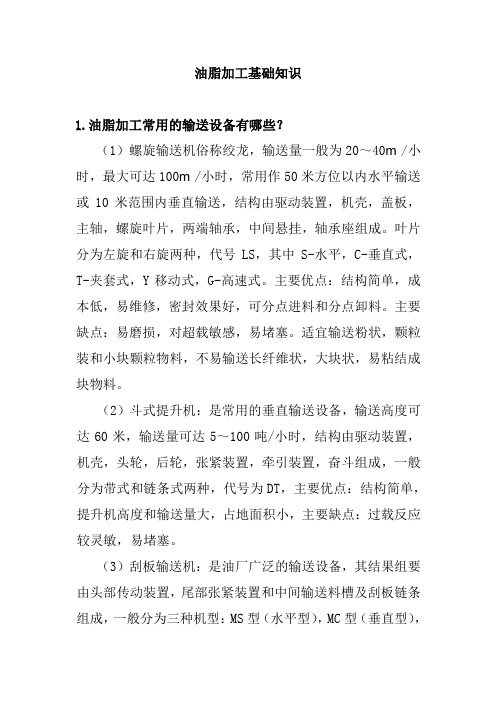 油脂加工基础知识