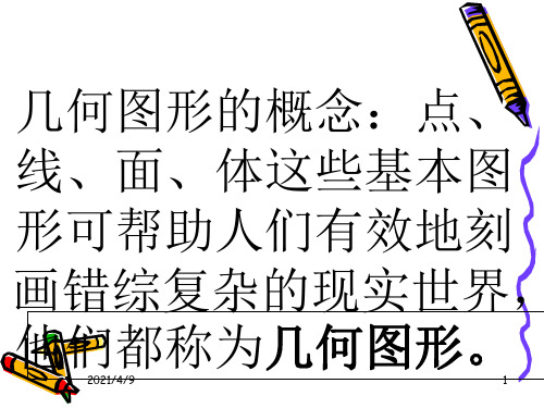 数学：《基本的几何图形》课件