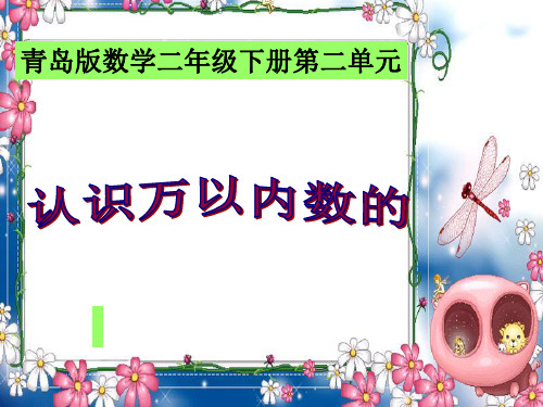 青岛版二年级下册《万以内数的认识》ppt