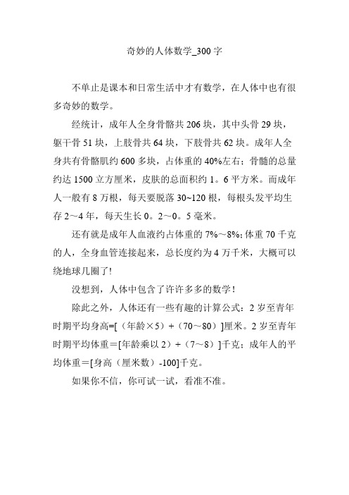 奇妙的人体数学_300字