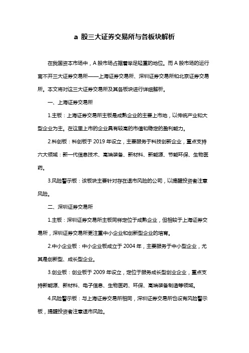 a 股三大证券交易所与各板块解析