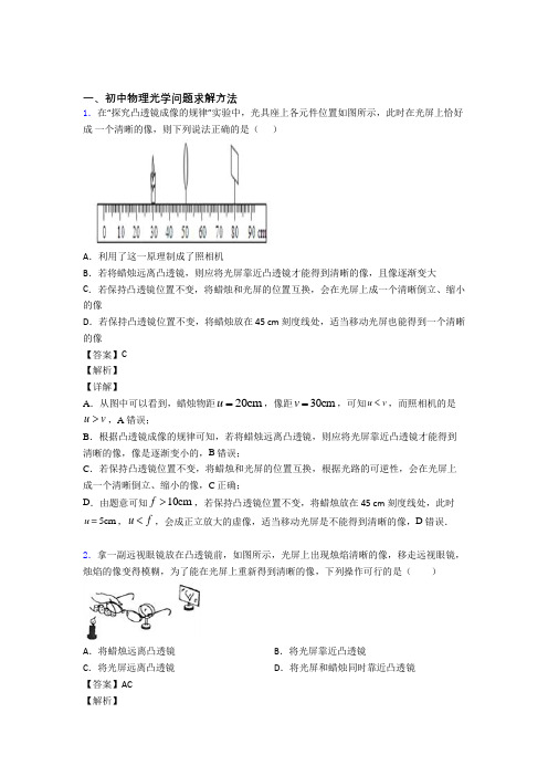 2020-2021备战中考物理光学问题求解方法综合题汇编含答案