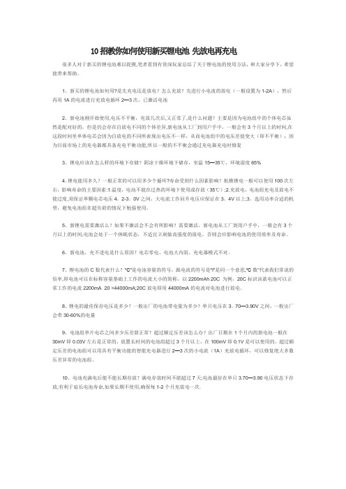 10招教你如何使用新买锂电池 先放电再充电