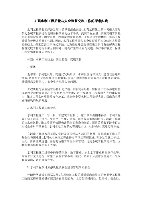 加强水利工程质量与安全监督交底工作的探索实践