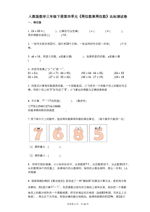 小学数学-有答案-人教版数学三年级下册第四单元《两位数乘两位数》达标测试卷