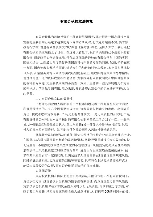 有限合伙的立法探究-领导讲话模板