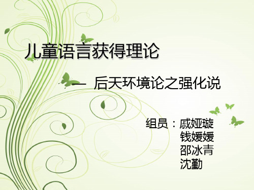 儿童语言获得理论强化