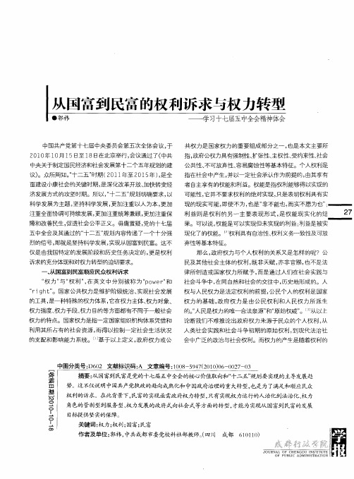 从国富到民富的权利诉求与权力转型——学习十七届五中全会精神体会