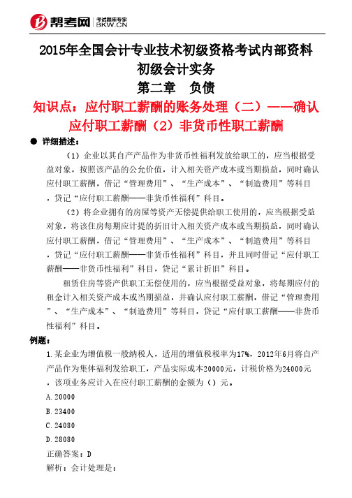 第二章 负债-应付职工薪酬的账务处理(二)——确认应付职工薪酬(2)非货币性职工薪酬