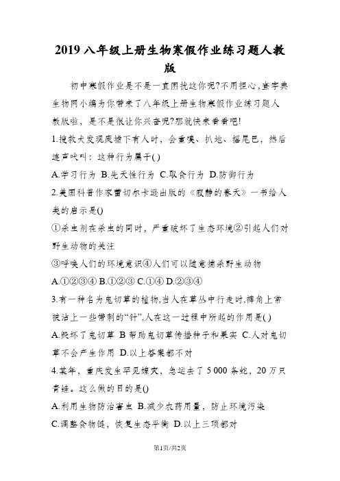 八年级上册生物寒假作业练习题人教版