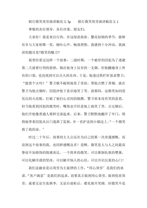 最新银行微笑服务演讲稿范文3p