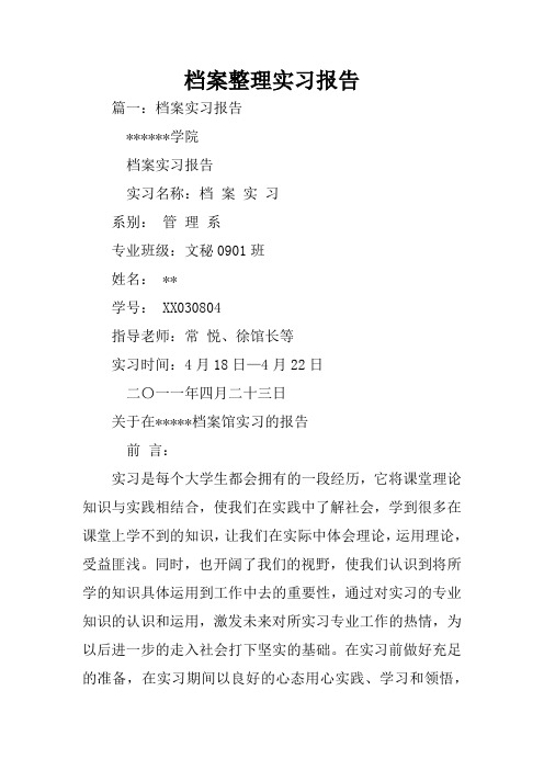 档案整理实习报告