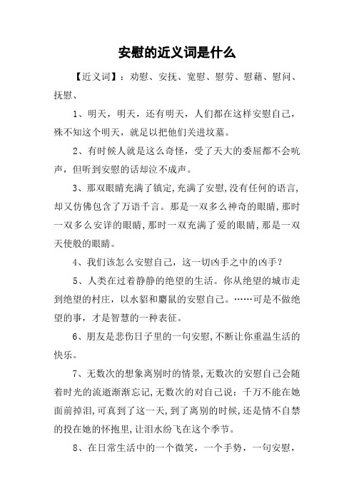 安慰的近义词是什么