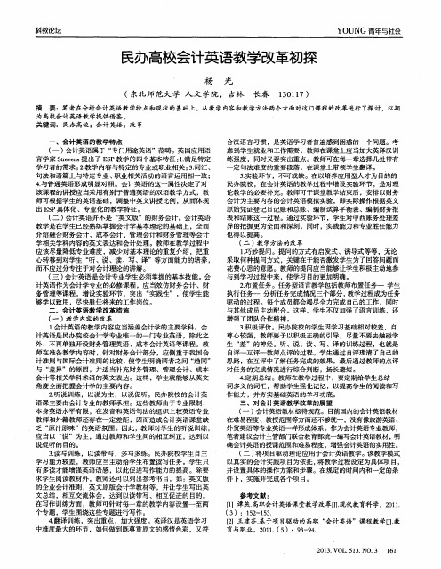 民办高校会计英语教学改革初探