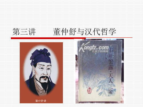 第三讲董仲舒与汉代哲学