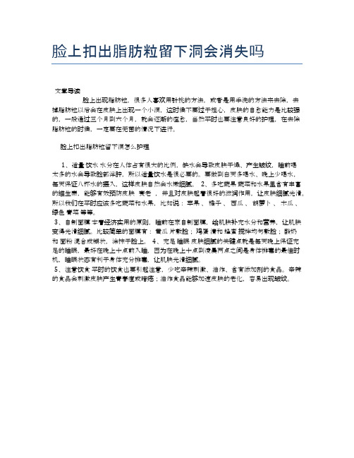 脸上扣出脂肪粒留下洞会消失吗【医学养生常识】