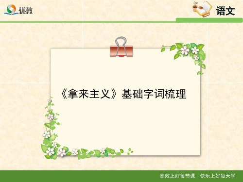 《拿来主义》基础字词梳理1