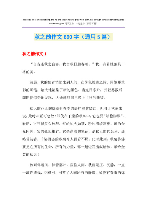 秋之韵作文600字(通用5篇)