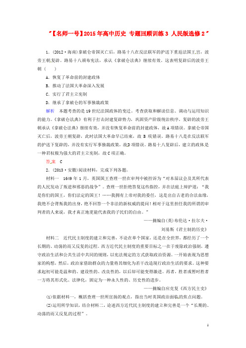 【名师一号】2015年高中历史 专题回顾训练3 人民版选修2