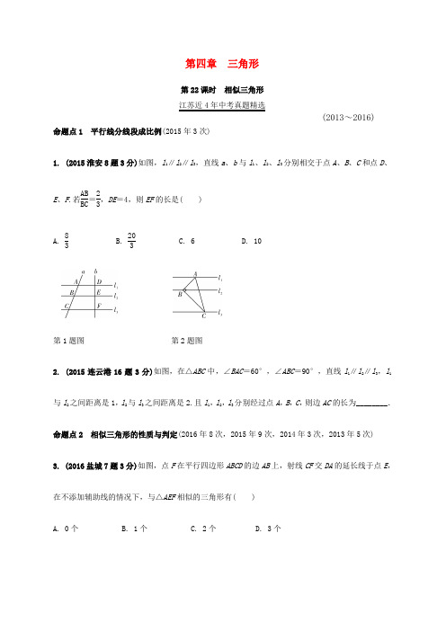 江苏省中考数学 第一部分 考点研究复习 第四章 三角形 第22课时 相似三角形真题精选(含解析)