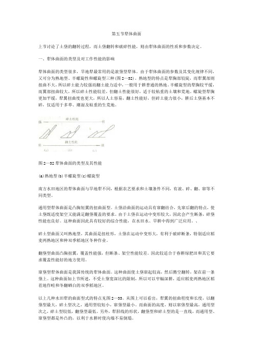 第二章 第五节犁体曲面