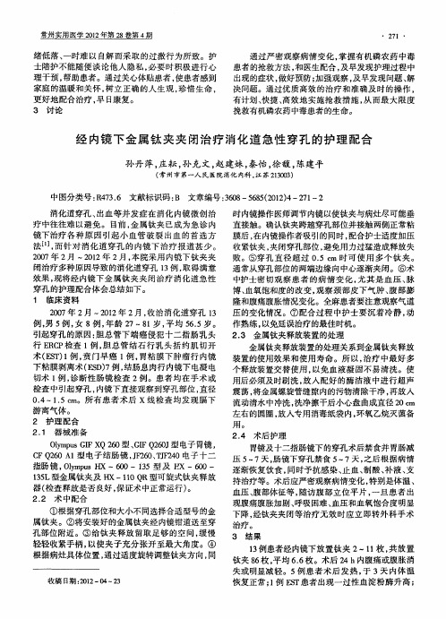 经内镜下金属钛夹夹闭治疗消化道急性穿孔的护理配合