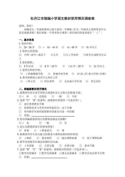 部编语文新教材使用调查表 (1)