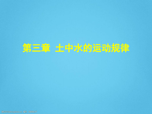 土力学第三章土中水的运动规律(84页,内容丰富)