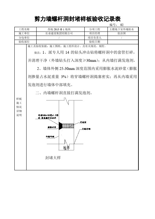 外墙螺杆洞封堵样板验收记录