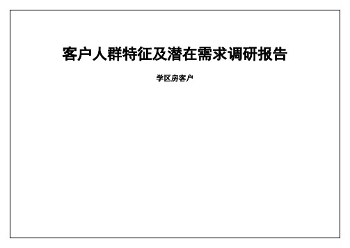 沈阳远洋天地项目客户人群特征及潜在需求调研报告