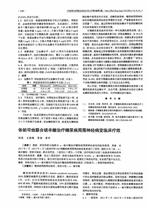 依帕司他联合硫辛酸治疗糖尿病周围神经病变临床疗效