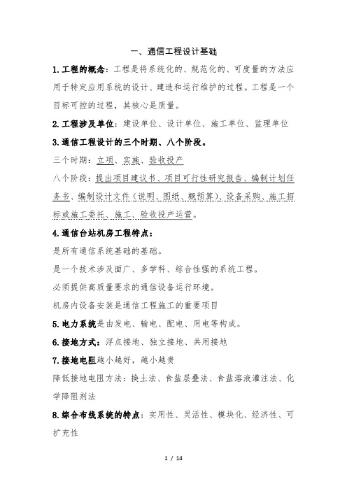 通信工程案例分析复习考点