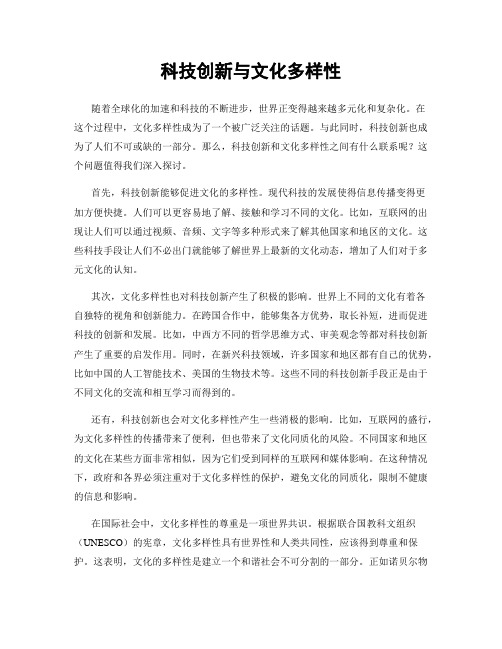 科技创新与文化多样性
