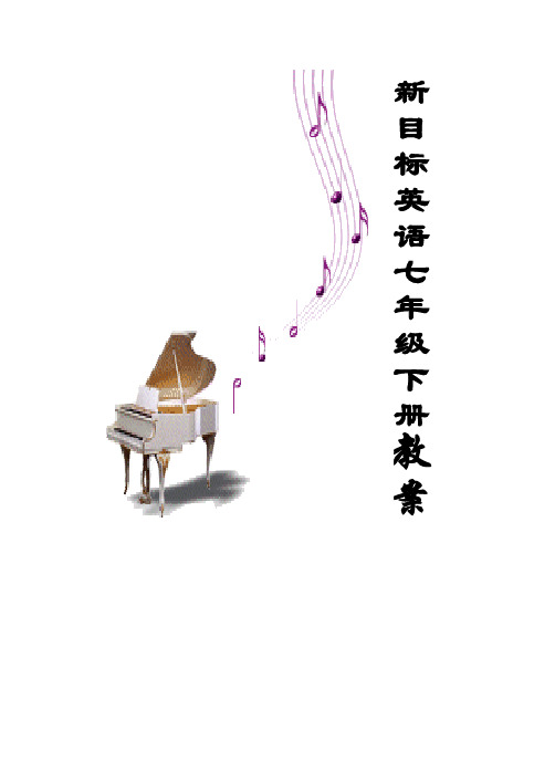 人教新目标七年级下册全册教案