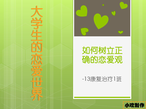 大学生的恋情世界