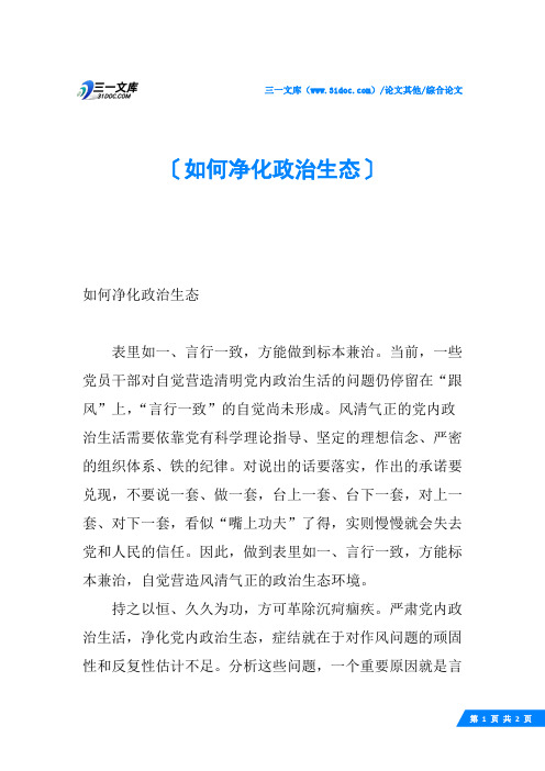 如何净化政治生态
