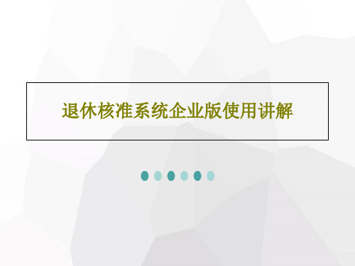 退休核准系统企业版使用讲解PPT23页