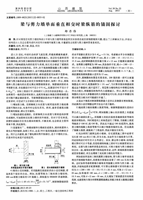 梁与剪力墙单面垂直相交时梁纵筋的锚固探讨