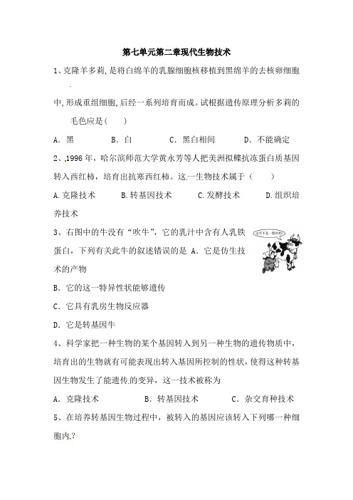 八年级生物现代生物技术复习检测