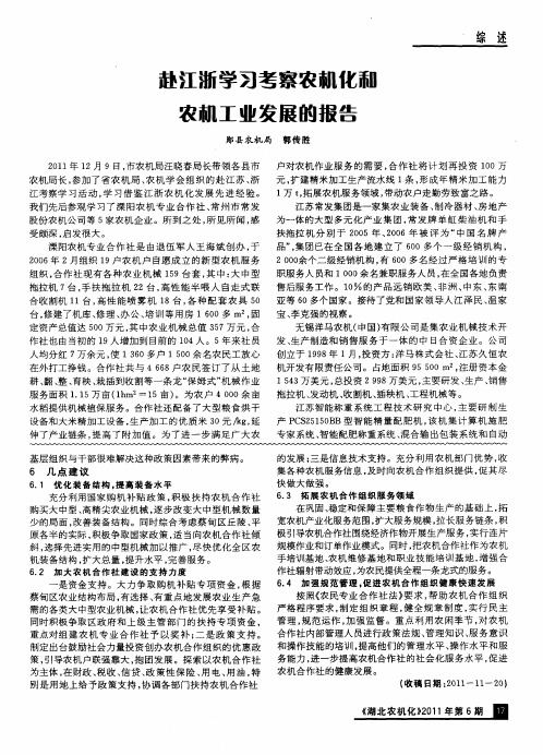 赴江浙学习考察农机化和农机工业发展的报告