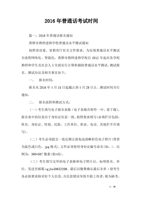 2016年普通话考试时间