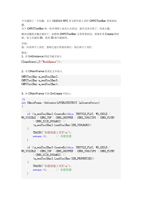 VS2010 MFC多文档中的工具栏CMFCToolBar停靠的问题