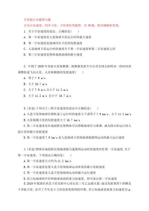 7.4宇宙航行 习题—2020-2021学年人教版(2019)高中物理必修第二册