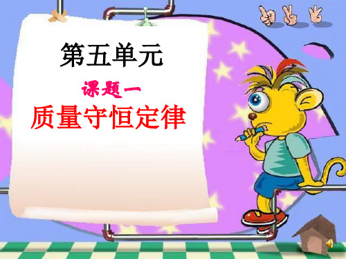 《质量守恒定律》第一课时