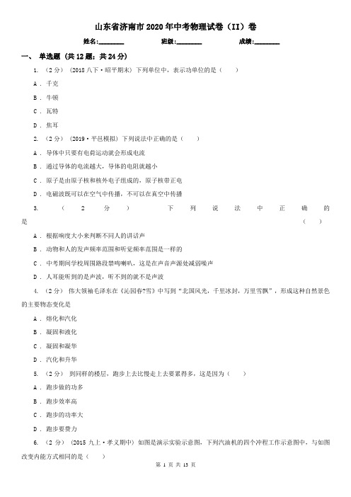 山东省济南市2020年中考物理试卷(II)卷
