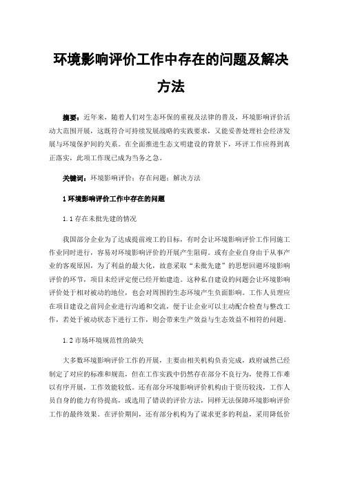 环境影响评价工作中存在的问题及解决方法